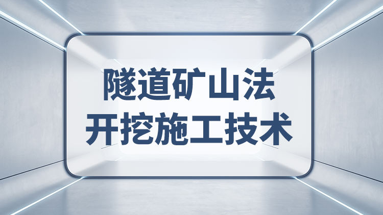 隧道矿山法开挖施工技术