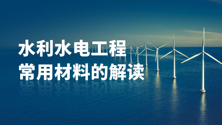 水利水电工程常用材料的解读