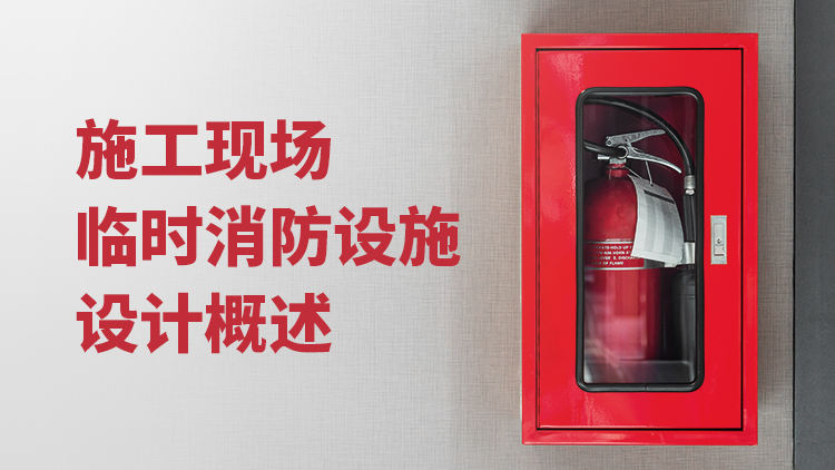 施工现场临时消防设施设计概述