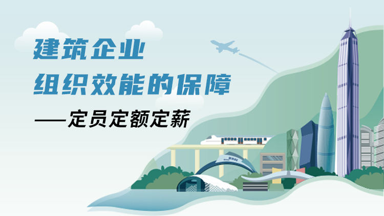 建筑企业组织效能的保障——定员定额定薪