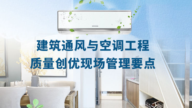 建筑通风与空调工程质量创优现场管理要点