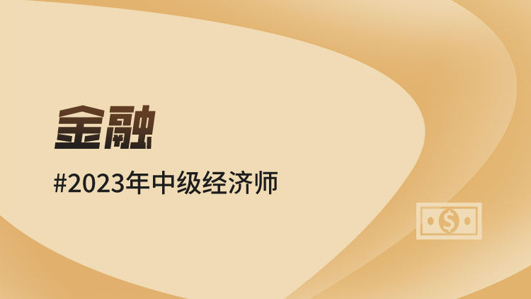 2023年中级经济师-金融