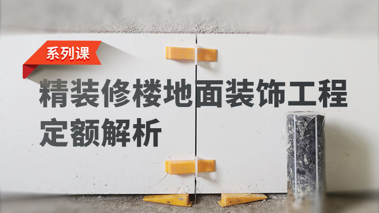 精装修楼地面装饰工程定额解析