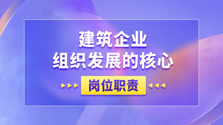 建筑企业组织发展的核心——岗位职责