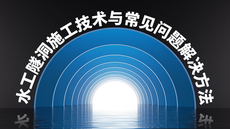 水工隧洞施工技术与常见问题解决方法