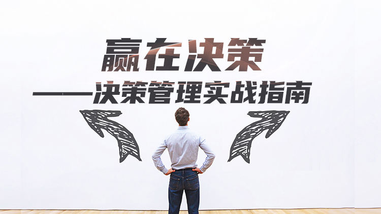 赢在决策——决策管理实战指南