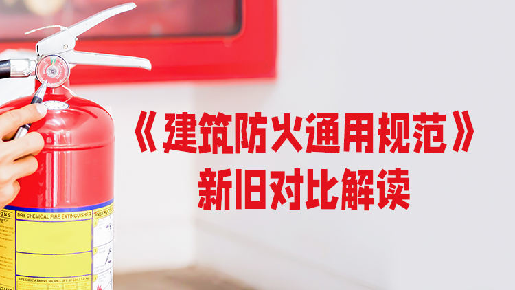 《建筑防火通用规范》新旧对比解读