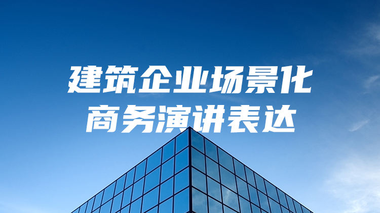 建筑企业场景化商务演讲表达