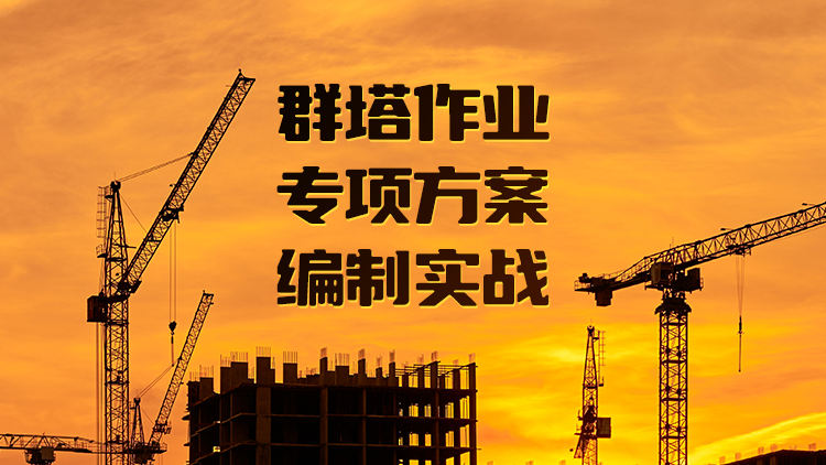 群塔作业专项方案编制实战