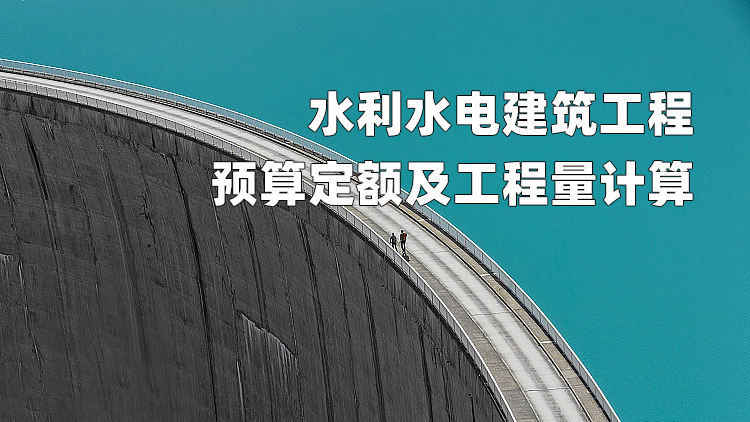 水利水电建筑工程预算定额及工程量计算