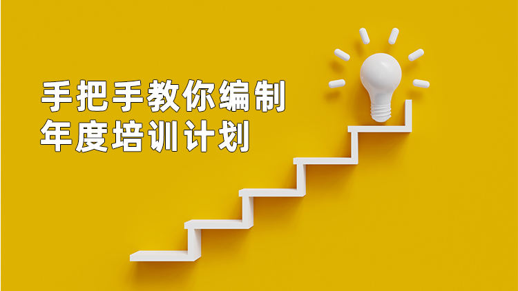 手把手教你编制年度培训计划