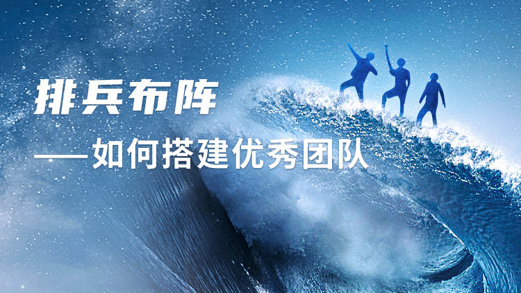 排兵布阵——如何搭建优秀团队