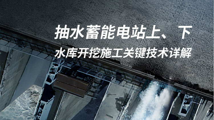 抽水蓄能电站上、下水库开挖施工关键技术详解