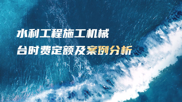 水利工程施工机械台时费定额及案例分析
