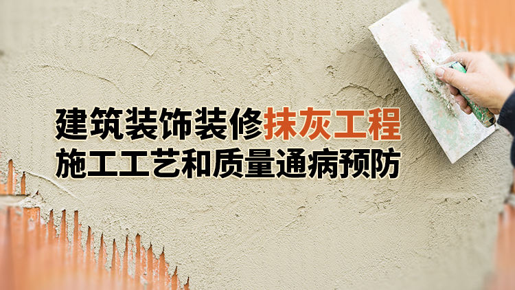 建筑装饰装修抹灰工程施工工艺及质量通病预防