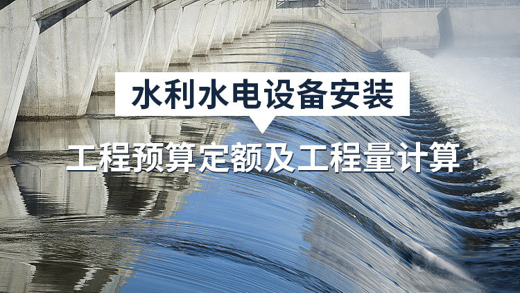 水利水电设备安装工程预算定额及工程量计算