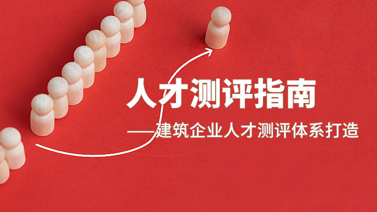 人才测评指南——建筑企业人才测评体系打造
