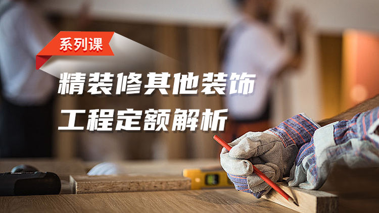 精装修其他装饰工程定额解析