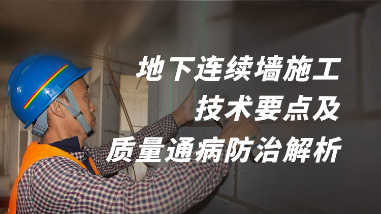 地下连续墙施工技术要点及质量通病防治解析