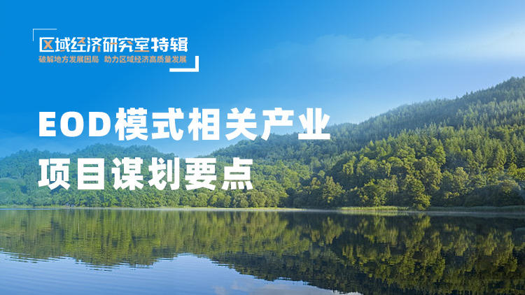 EOD模式相关产业项目谋划要点