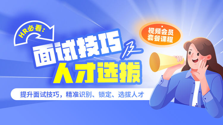 【视频会员】HR必看：面试技巧及人才选拔