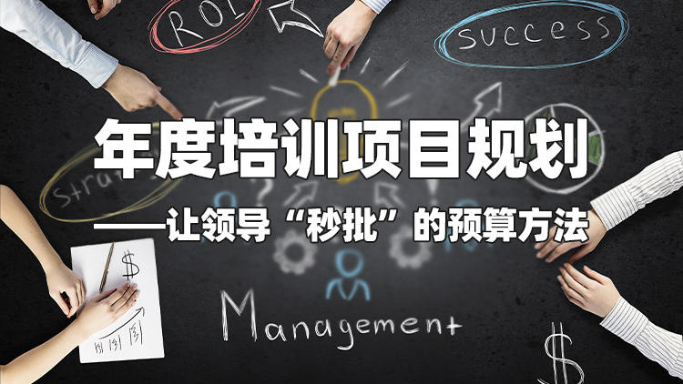 年度培训项目规划——让领导“秒批”的预算方法
