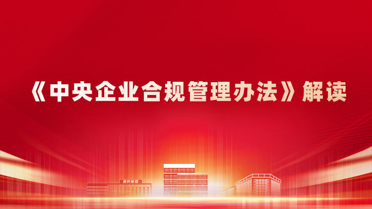 《中央企业合规管理办法》解读
