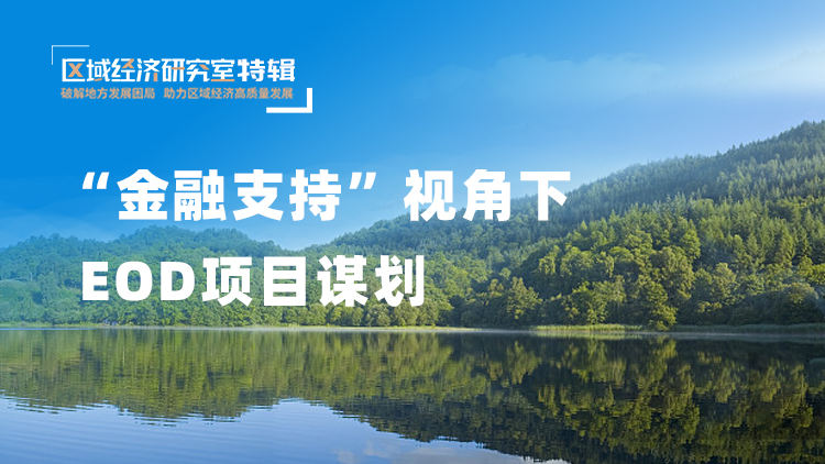 “金融支持”视角下EOD项目谋划