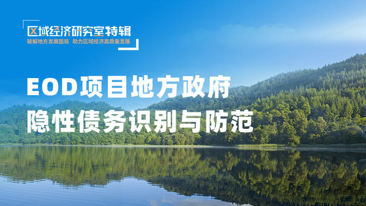 EOD项目地方政府隐性债务识别与防范