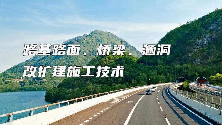 路基路面、桥梁、涵洞改扩建施工技术