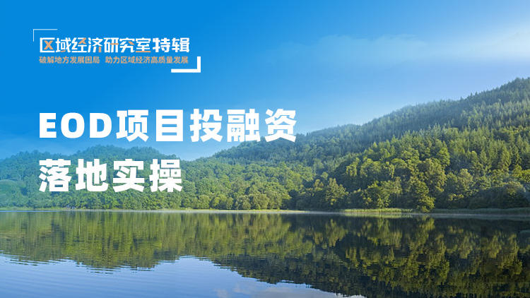 EOD项目投融资落地实操