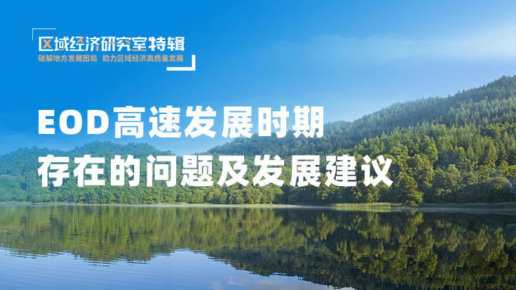 EOD高速发展时期存在的问题及发展建议