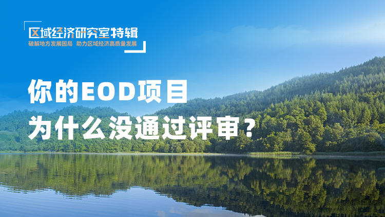 你的EOD项目为什么没通过评审？