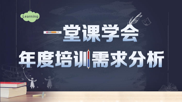 一堂课学会年度培训需求分析