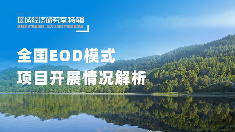全国EOD模式项目开展情况解析