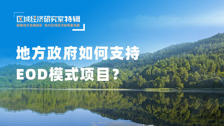 地方政府如何支持EOD模式项目？