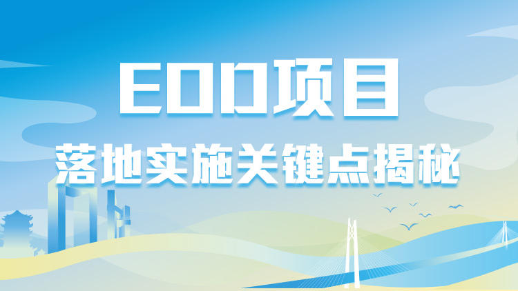 EOD项目落地实操关键点揭秘