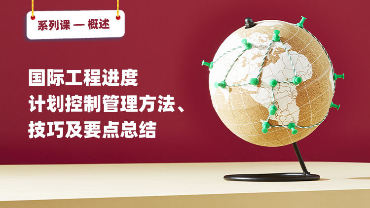 国际工程进度计划控制管理方法、技巧及要点总结——概述
