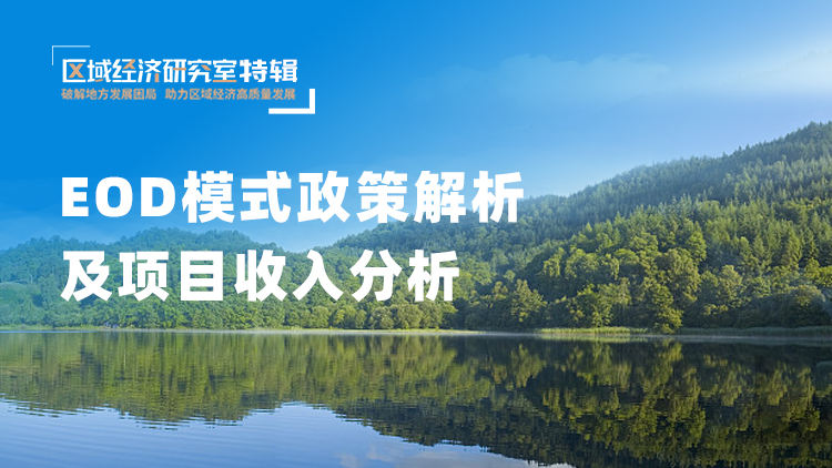 EOD模式政策解析及项目收入分析