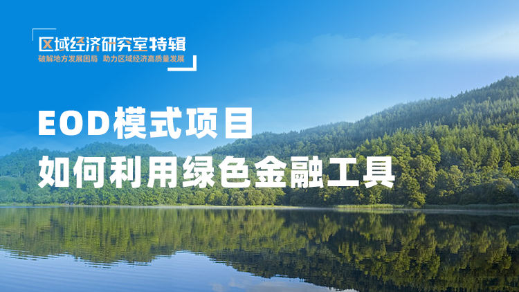 EOD模式项目如何利用绿色金融工具
