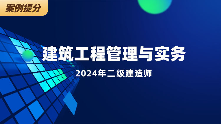 2024二级建造师《建筑工程管理与实务》案例提升