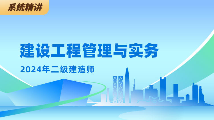 2024二级建造师《建筑工程管理与实务》系统精讲