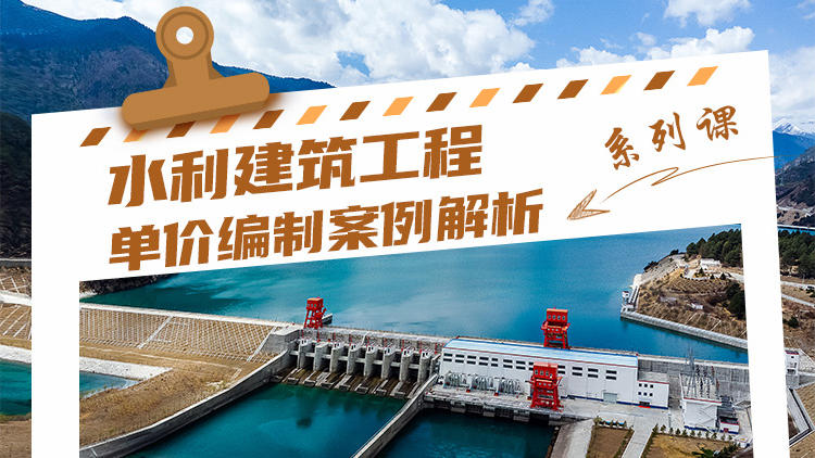 水利建筑工程单价编制案例解析