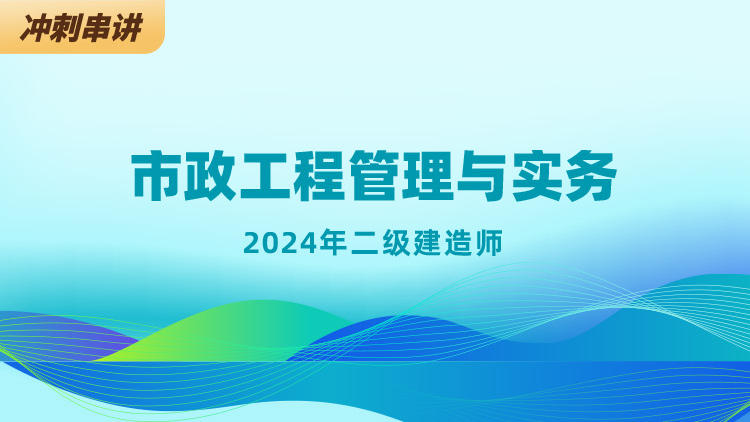 2024二级建造师《市政工程管理与实务》冲刺串讲