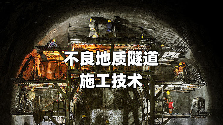 不良地质隧道施工技术