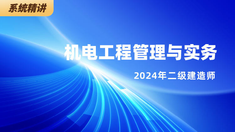 2024二级建造师《机电工程管理与实务》系统精讲