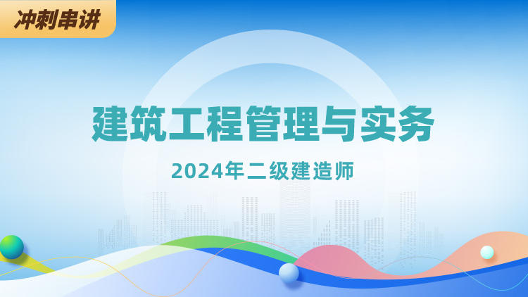 2024二级建造师《建筑工程管理与实务》冲刺串讲