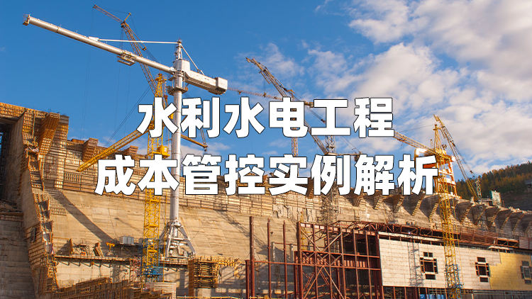 水利水电工程成本管控实例解析