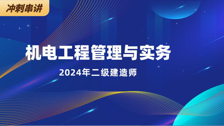 2024二级建造师《机电工程管理与实务》冲刺串讲