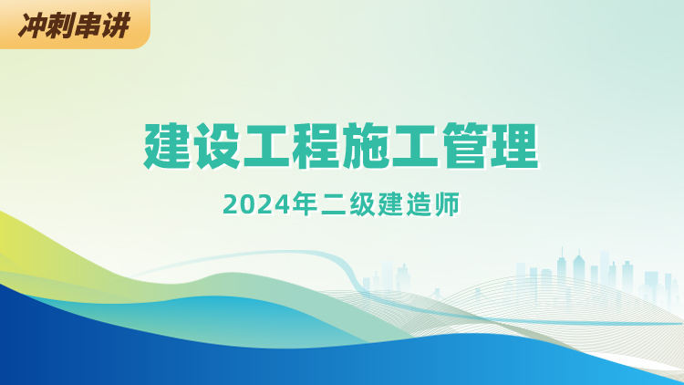 2024二级建造师《建设工程施工管理》冲刺串讲